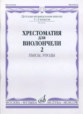 Хрестоматия для виолончели.1-2 кл дМШ ч2. пьесы. этюды