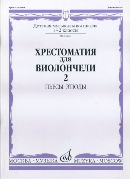 Хрестоматия для виолончели.1-2 кл дМШ ч2. пьесы. этюды