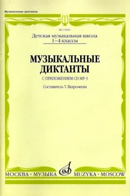 Музыкальные диктанты: I-IV классы детских музыкальных школ /Сост. т....