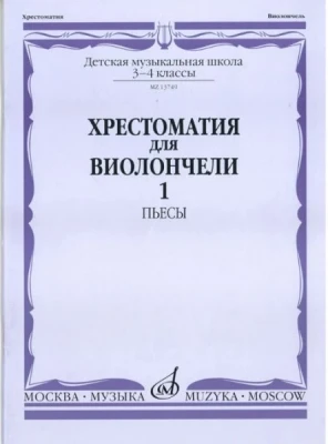 Хрестоматия для виолончели.3-4 кл дМШ ч1. пьесы
