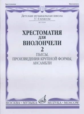 Хрестоматия для виолончели.3-4 кл дМШ ч2. пьесы.