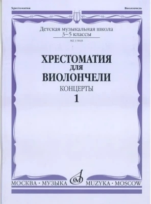 Хрестоматия для виолончели.3-5 кл дМШ ч1. концерты