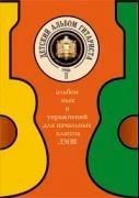 Детский альбом гитариста. Альбом пьес и упражнений для начальных классов ДМШ. Тетрадь 2