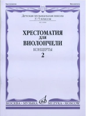 Хрестоматия для виолончели.3-5 кл дМШ ч2. концерты