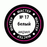 Краска ZVEZDA МАСТЕР-АКРИЛ акриловая, белая, 12 мл