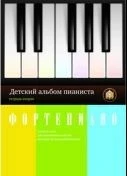 Детский альбом пианиста. Альбом пьес для начинающих классов ДМШ. Тетрадь 1. Катанский А.В.