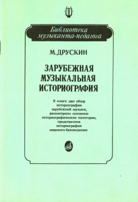 Друскин м. зарубежная музыкальная историография: учеб. пособие