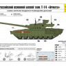 Сборная модель ZVEZDA Российский основной боевой танк Т-14 "Армата" , 1/72