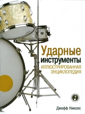 Книга с нотами / аккордами ИЗД-ВО ФЕНИКС ударные инструменты: иллюстрированная энциклопедия авт. Николс