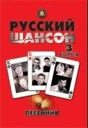 Песенник. Руский шансон. Выпуск 3