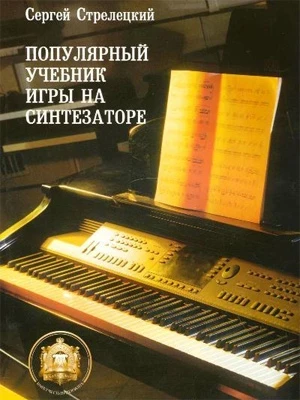 Популярный учебник игры на синтезаторе. С. Стрелецкий