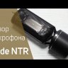 RODE NTR микрофон ленточный вокальный