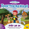 Настольная игра Простоквашино. Счет до 10 4+