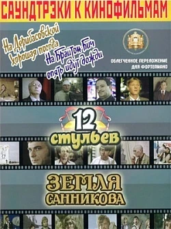 Саундтреки к фильмам "На Дерибасовской хорошая погода", "12 стульев", "Земля Санникова"