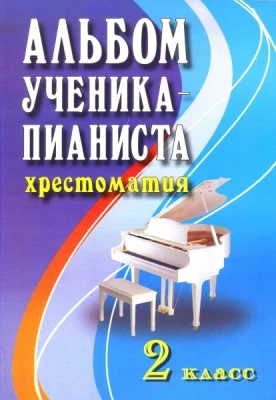 Книга с нотами / аккордами ИЗД-ВО ФЕНИКС альбом ученика-пианиста. Хрестоматия. 2 класс.