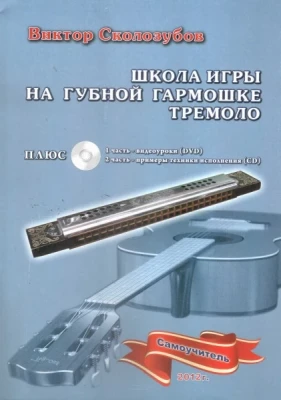 В.Сколозубов. школа игры на г/г тремоло CD+DVD+самоучитель