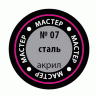 Краска ZVEZDA МАСТЕР-АКРИЛ акриловая, металлик "сталь", 12 мл