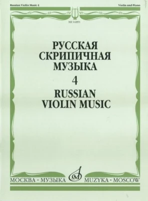 Русская скрипичная музыка-4 для скрипки и фортепиано. м.: музыка