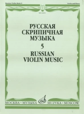 Русская скрипичная музыка-5 для скрипки и фортепиано. м.: музыка