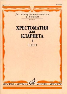 Хрестоматия для кларнета. 4-5 кл. дМШ. ч.1. пьесы /Сост. И. мозговенко....