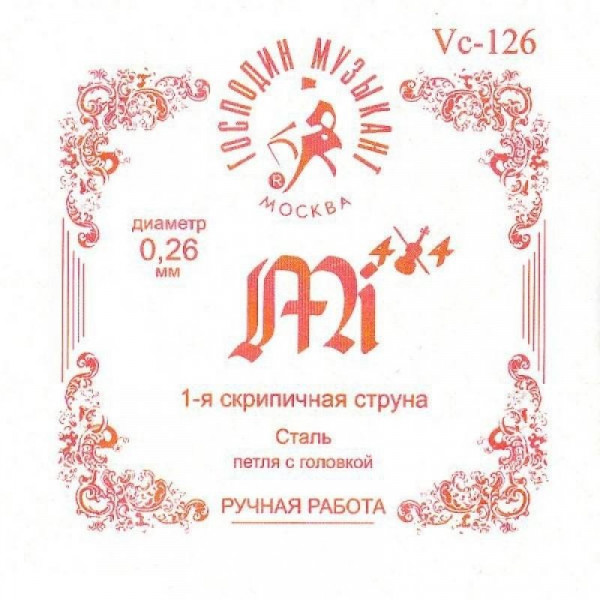 ГОСПОДИН МУЗЫКАНТ VC-126 одиночная струна для скрипки