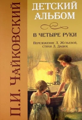 Книга с нотами / аккордами ИЗД-ВО ФЕНИКС детский альбом в четыре руки