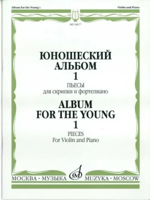 Юношеский альбом. вып. 1. пьесы для скрипки и ф-но /Сост. т. Ямпольский....