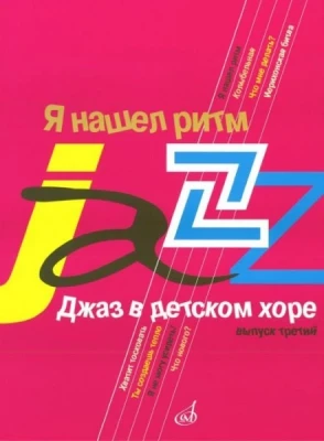 Джаз в детском хоре. вып. 3. Я нашел ритм. для старшего хора /Сост. м....
