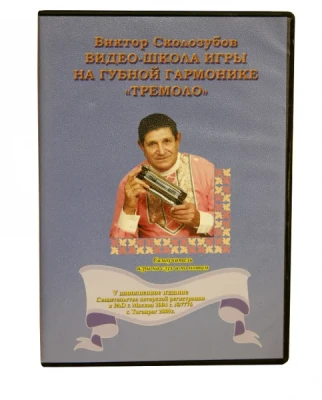 В.Сколозубов...Видео школа игры на г/г тремоло CD+DVD+самоучитель 4 издание
