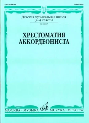 Хрестоматия аккордеониста 3-4 кл. дМШ /Сост. л. Гаврилова: учеб. для...