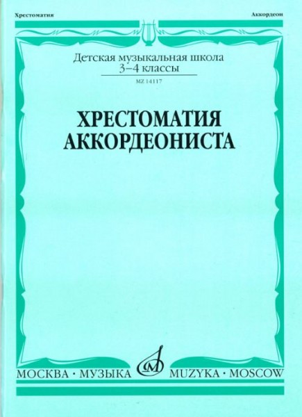 Хрестоматия аккордеониста 3-4 кл. дМШ /Сост. л. Гаврилова: учеб. для...