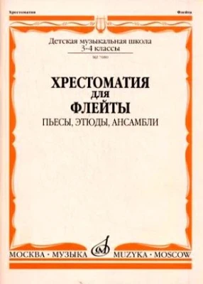 Хрестоматия для флейты. 3-4 кл. дМШ. пьесы, этюды, ансамбли /Сост. Ю. должиков-М.:Музыка