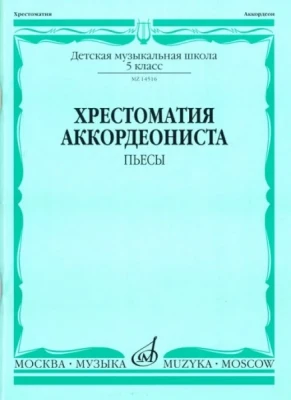 Хрестоматия аккордеониста. 5 кл. дМШ. пьесы /Сост. в. лушников. м.:...