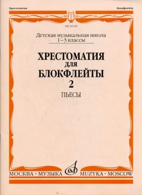 Хрестоматия для блокфлейты. 1-3 кл. дМШ. ч. 2. пьесы /Сост. И. пушечников....