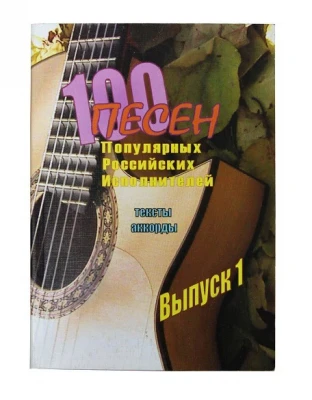 100 песен популярных российских исполнителей (тексты, аккорды). выпуск...
