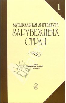 Музыкальная лит-ра зарубежных стран. вып. 1. Галацкая в. с