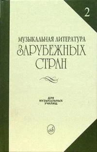 Музыкальная лит-ра зарубежных стран. вып. 2. Жданова Г., молчанова И.
