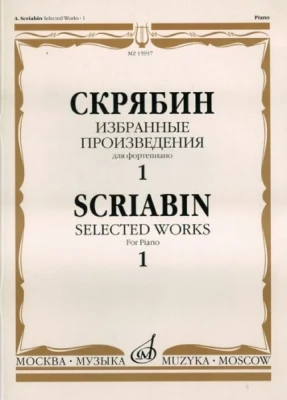 Скрябин а. Избранные произведения для фортепиано. вып. 1. м.: музыка