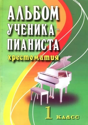 Книга с нотами / аккордами ИЗД-ВО ФЕНИКС альбом ученика-пианиста. Хрестоматия. 1 класс.