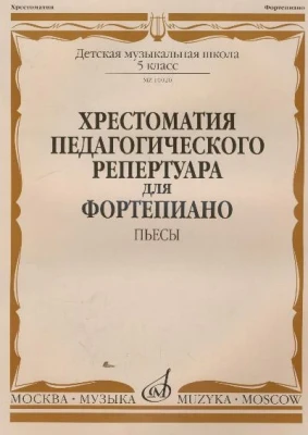 Хрестоматия педагогического репертуара 7 класс дМШ. пьесы 2ч /Сост. Н. копчевский