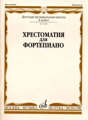 Хрестоматия для ф-но. 4 кл. дМШ /Ред.-сост. а. четверухина, т. верижникова....
