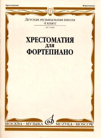 Хрестоматия для ф-но. 4 кл. дМШ /Ред.-сост. а. четверухина, т. верижникова....