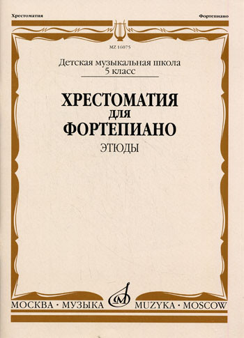 Хрестоматия для ф-но. 5 кл. дМШ. этюды /Ред.-сост. Е.Бородулина, -М.:...