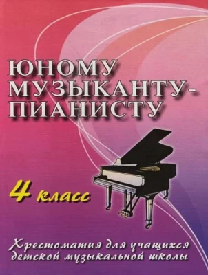 Книга с нотами / аккордами ИЗД-ВО ФЕНИКС Юному музыканту-пианисту: 4 класс дп. Цыганова Г.Г.