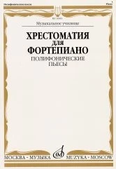 Хрестоматия для ф-но. полифонические пьесы. музыкальное училище /Сост....