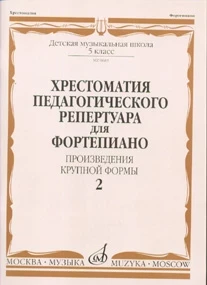 Хрестоматия пед. реп. для ф-но. 5 кл. дМШ. вып. 2. пКФ /Сост. н. копчевский....