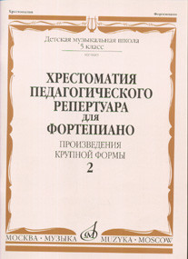 Хрестоматия пед. реп. для ф-но. 5 кл. дМШ. вып. 2. пКФ /Сост. н. копчевский....