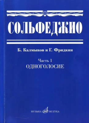 Сольфеджио.Ч.1. одноголосие /Сост. б. калмыков, Г. Фридкин: учеб. пособие....