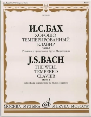 Бах И. с. Хорошо темперированный клавир: часть 1/ редакция б. муджеллини....