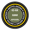 Краска для моделей хаки, 140 мл